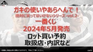 ガキ使vol.2一番くじロット買い・アソート内訳!取扱店舗はどこ?2024年5月