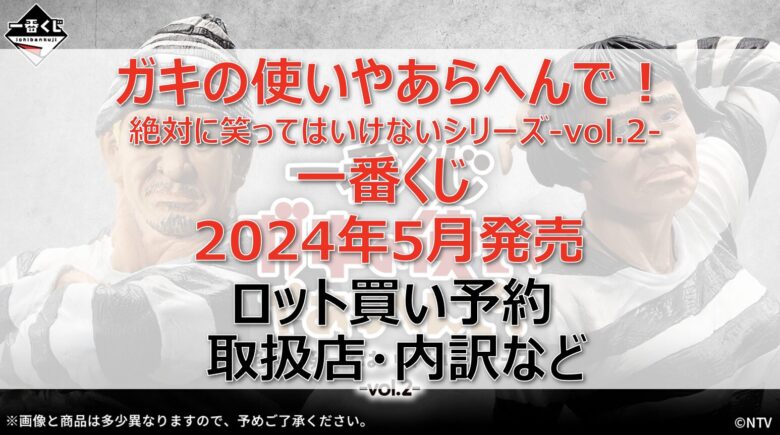 ガキ使vol.2一番くじロット買い・アソート内訳！取扱店舗はどこ？2024年5月