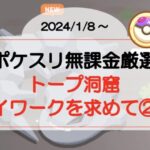 【ポケスリ無課金厳選】トープ洞窟〜イワークを求めて②〜マスターボール初使用！（2024/1/8〜）
