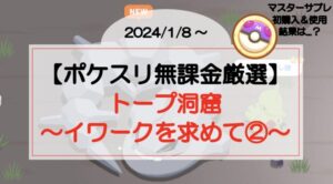 【ポケスリ無課金厳選】トープ洞窟〜イワークを求めて②〜マスターボール初使用!(2024/1/8〜)