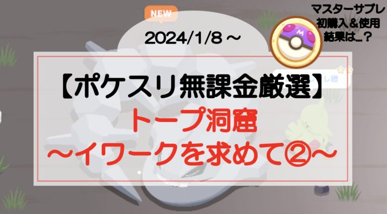 【ポケスリ無課金厳選】トープ洞窟〜イワークを求めて②〜マスターボール初使用！（2024/1/8〜）