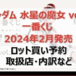 ガンダム水星の魔女2一番くじロット買い・アソート内訳!取扱店舗はどこ?2024年2月