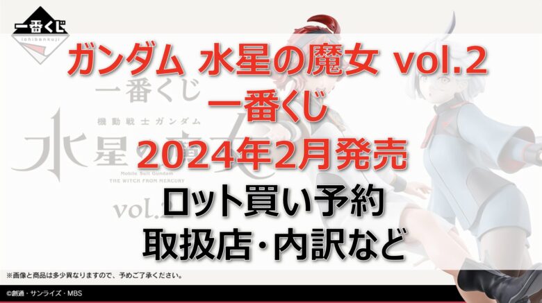 ガンダム水星の魔女2一番くじロット買い・アソート内訳！取扱店舗はどこ？2024年2月