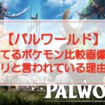 【パルワールド】ポケモンと似てる？比較画像やパクリと言われている理由を調査！