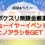 【ポケスリ無課金厳選】ニューイヤーイベント ヒノアラシが”すやすや以外”でも出現するチャンス!(2024/1/1〜)