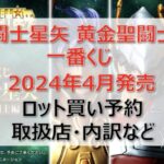 聖闘士星矢一番くじロット買い・アソート内訳!取扱店舗はどこ?2024年4月