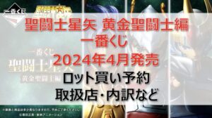 聖闘士星矢一番くじロット買い・アソート内訳!取扱店舗はどこ?2024年4月