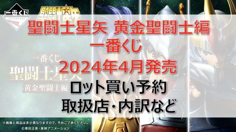 聖闘士星矢一番くじロット買い・アソート内訳！取扱店舗はどこ？2024年4月