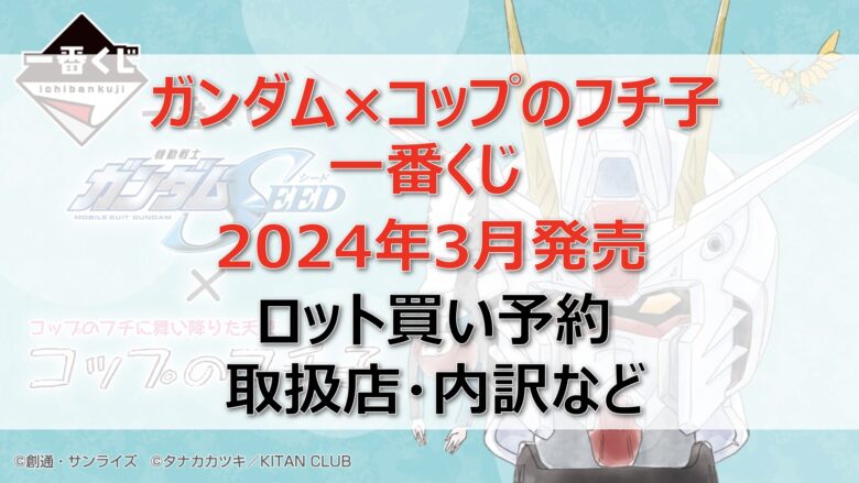 ガンダム×コップのフチ子一番くじロット買い・アソート内訳！取扱店舗はどこ？2024年3月