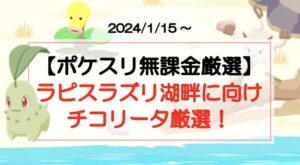 【ポケスリ無課金厳選】ラピスラズリ湖畔に向けてチコリータ厳選!(2024/1/15〜)