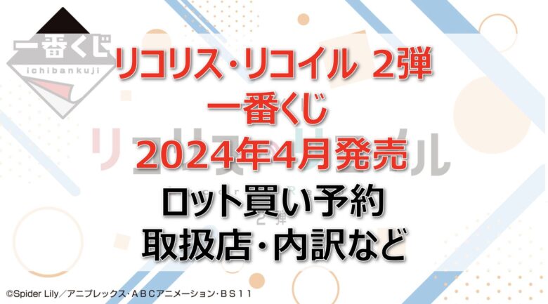 リコリコ一番くじ2弾ロット買い・アソート内訳！取扱店舗はどこ？2024年4月