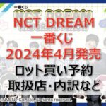 NCT DREAM一番くじロット買い・アソート内訳!取扱店舗はどこ?2024年4月