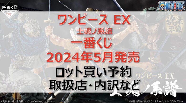 ワンピース”士魂ノ系譜”一番くじロット買い・アソート内訳！取扱店舗はどこ？2024年5月