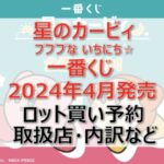 カービィ”プププないちにち”一番くじロット買い・アソート内訳！取扱店舗はどこ？2024年4月