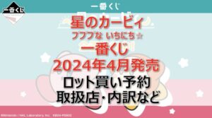 カービィ”プププないちにち”一番くじロット買い・アソート内訳!取扱店舗はどこ?2024年4月