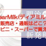 DearMilk(ディアミルク)の販売店・通販はどこ?コンビニ・スーパーでも買える?
