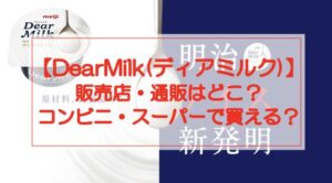 DearMilk(ディアミルク)の販売店・通販はどこ?コンビニ・スーパーでも買える?
