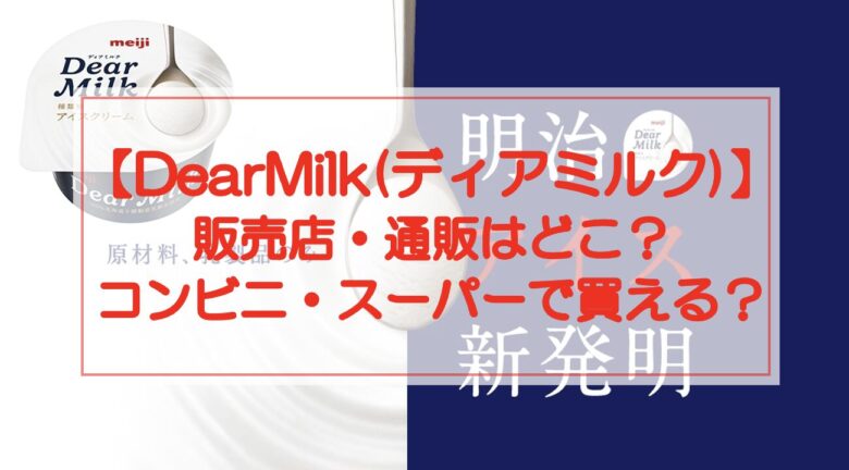 DearMilk(ディアミルク)の販売店・通販はどこ？コンビニ・スーパーでも買える？