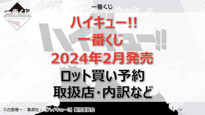 ハイキュー!! ゴミ捨て場の決戦一番くじロット買い・アソート内訳！取扱店舗はどこ？2024年2月