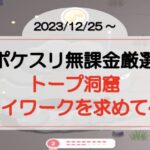 【ポケスリ無課金厳選】トープ洞窟でイワークを求めて(2023/12/25〜)