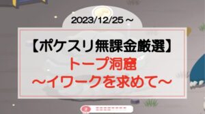 【ポケスリ無課金厳選】トープ洞窟でイワークを求めて(2023/12/25〜)