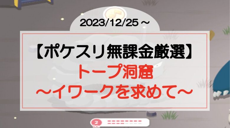 【ポケスリ無課金厳選】トープ洞窟でイワークを求めて（2023/12/25〜）