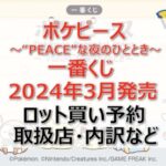 ポケピース一番くじロット買い・アソート内訳！取扱店舗はどこ？2024年3月