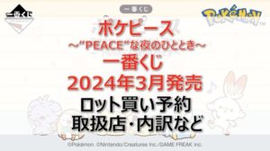 ポケピース一番くじロット買い・アソート内訳!取扱店舗はどこ?2024年3月