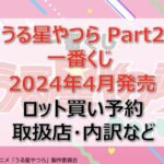 うる星やつらPart2一番くじロット買い・アソート内訳!取扱店舗はどこ?2024年4月