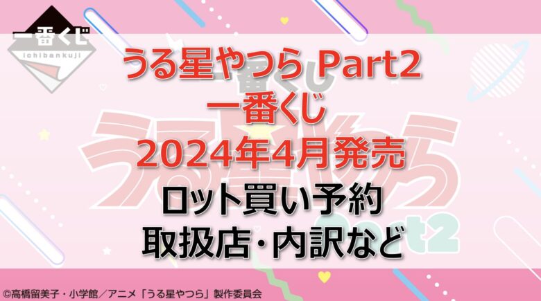 うる星やつらPart2一番くじロット買い・アソート内訳！取扱店舗はどこ？2024年4月