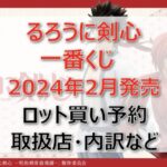 るろうに剣心一番くじロット買い・アソート内訳!取扱店舗はどこ?2024年2月