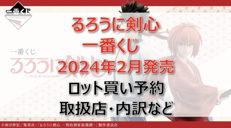 るろうに剣心一番くじロット買い・アソート内訳！取扱店舗はどこ？2024年2月