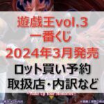 遊戯王vol.3一番くじロット買い・アソート内訳!取扱店舗はどこ?2024年3月