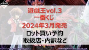 遊戯王vol.3一番くじロット買い・アソート内訳!取扱店舗はどこ?2024年3月