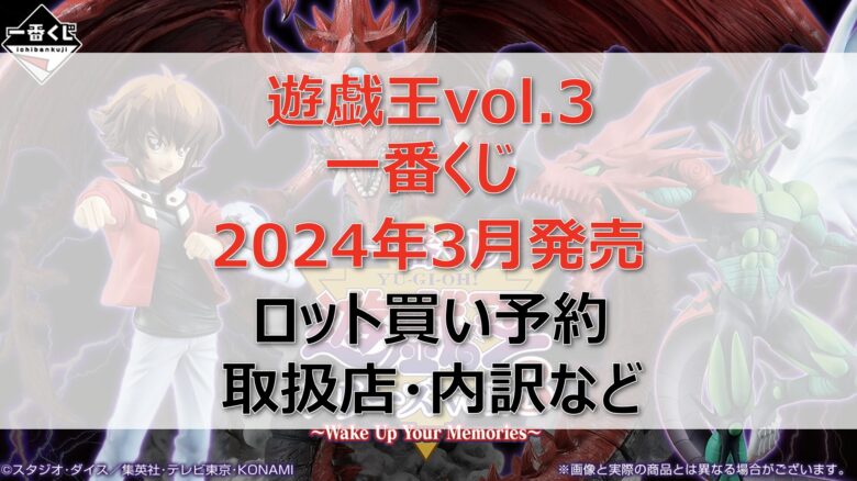 遊戯王vol.3一番くじロット買い・アソート内訳！取扱店舗はどこ？2024年3月