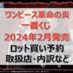 ワンピース革命の炎一番くじロット買い・アソート内訳!取扱店舗はローソン!2024年2月