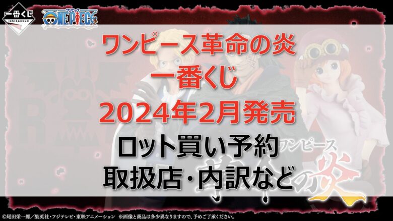 ワンピース革命の炎一番くじロット買い・アソート内訳！取扱店舗はローソン！2024年2月