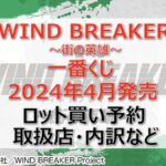 ウィンドブレーカー”街の英雄”一番くじロット買い・アソート内訳!取扱店舗はどこ?2024年4月