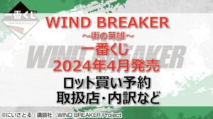 ウィンドブレーカー”街の英雄”一番くじロット買い・アソート内訳!取扱店舗はどこ?2024年4月