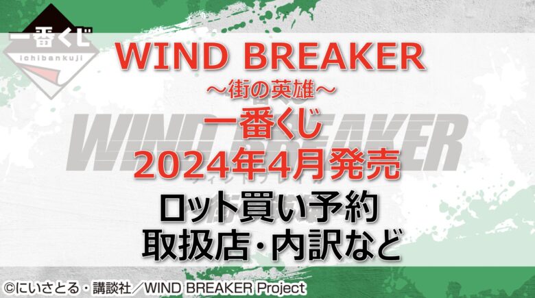 ウィンドブレーカー”街の英雄”一番くじロット買い・アソート内訳！取扱店舗はどこ？2024年4月