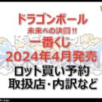 ドラゴンボール未来への決闘一番くじロット買い・アソート内訳!取扱店舗はどこ?2024年4月