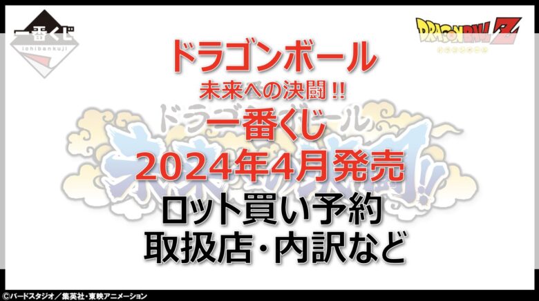 ドラゴンボール未来への決闘一番くじロット買い・アソート内訳！取扱店舗はどこ？2024年4月