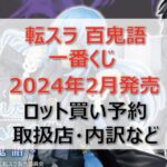 転スラ百鬼語一番くじロット買い・アソート内訳!取扱店舗はどこ?2024年2月