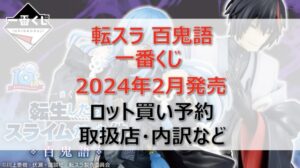 転スラ百鬼語一番くじロット買い・アソート内訳!取扱店舗はどこ?2024年2月