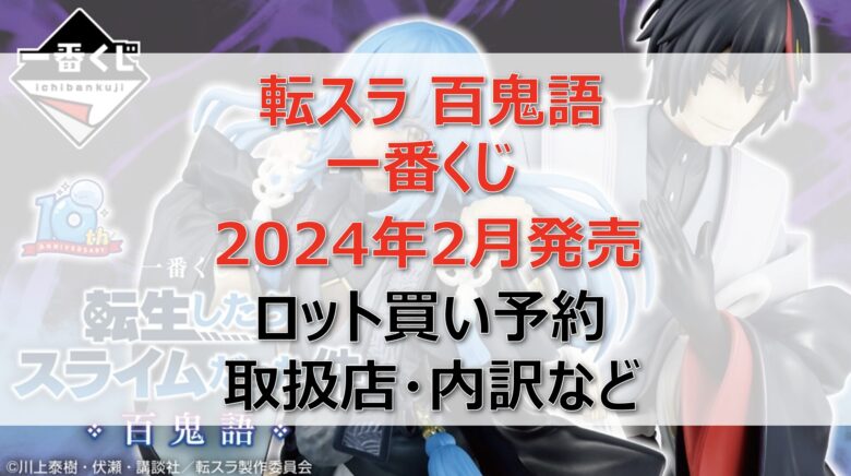 転スラ百鬼語一番くじロット買い・アソート内訳！取扱店舗はどこ？2024年2月