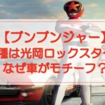 ブンブンジャーの車種はロックスター!なぜ車がモチーフ?