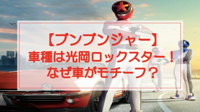 ブンブンジャーの車種はロックスター！なぜ車がモチーフ？