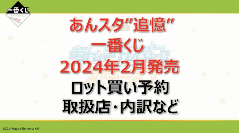 あんスタ”追憶”一番くじロット買い・アソート内訳！取扱店舗はどこ？2024年2月