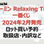 ムーミン一番くじロット買い・アソート内訳!取扱店舗はどこ?2024年2月