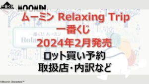 ムーミン一番くじロット買い・アソート内訳！取扱店舗はどこ？2024年2月